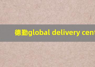 德勤global delivery center